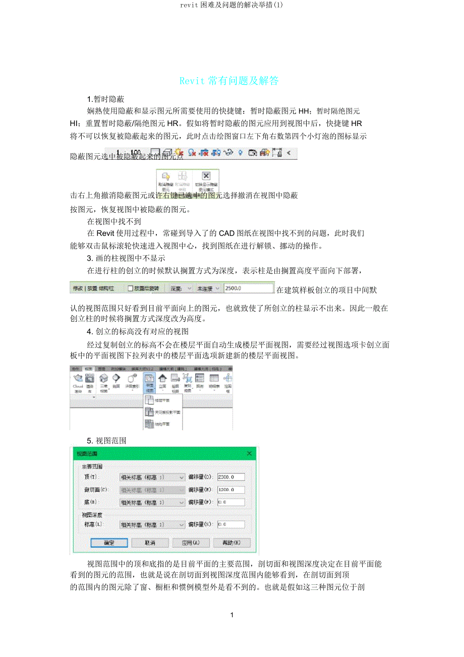 revit困难及问题的解决措施.doc_第1页
