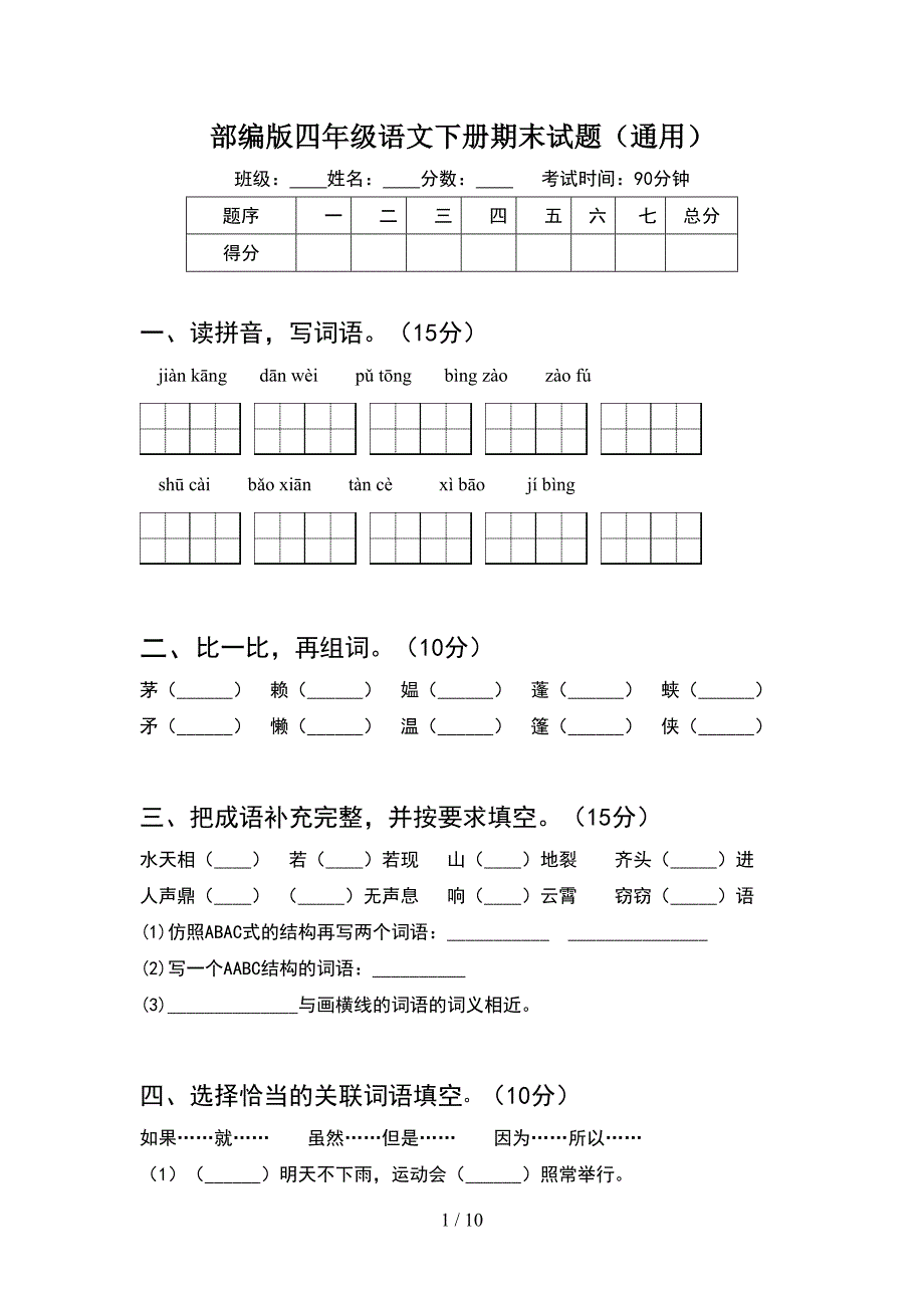 部编版四年级语文下册期末试题通用(2套).docx_第1页