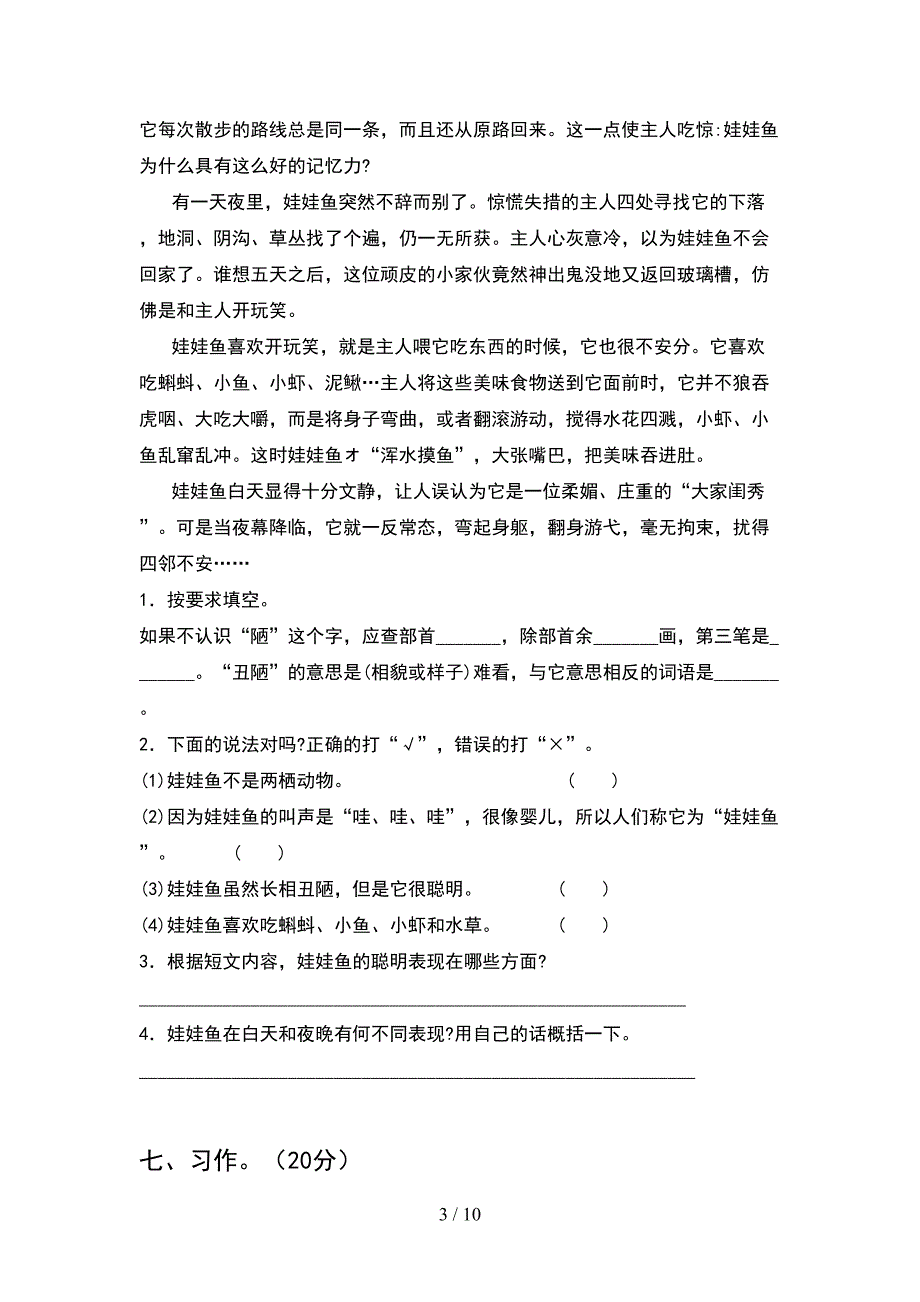 部编版四年级语文下册期末试题通用(2套).docx_第3页