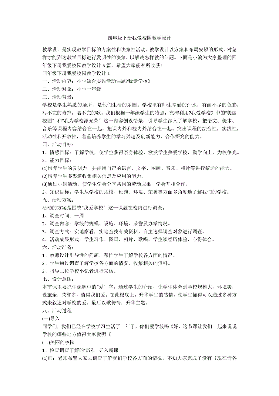 四年级下册我爱校园教学设计_第1页