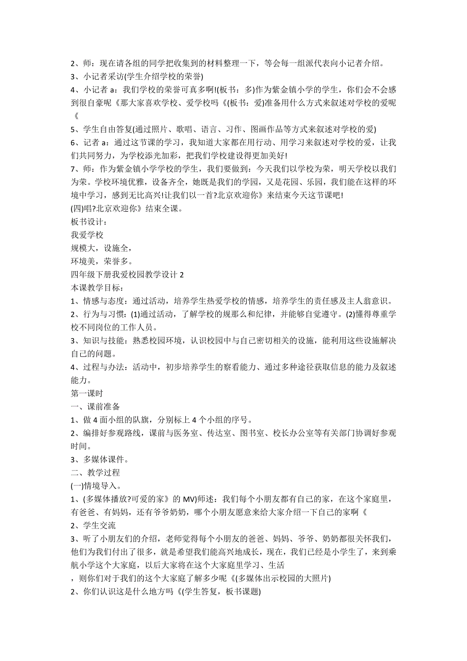 四年级下册我爱校园教学设计_第3页