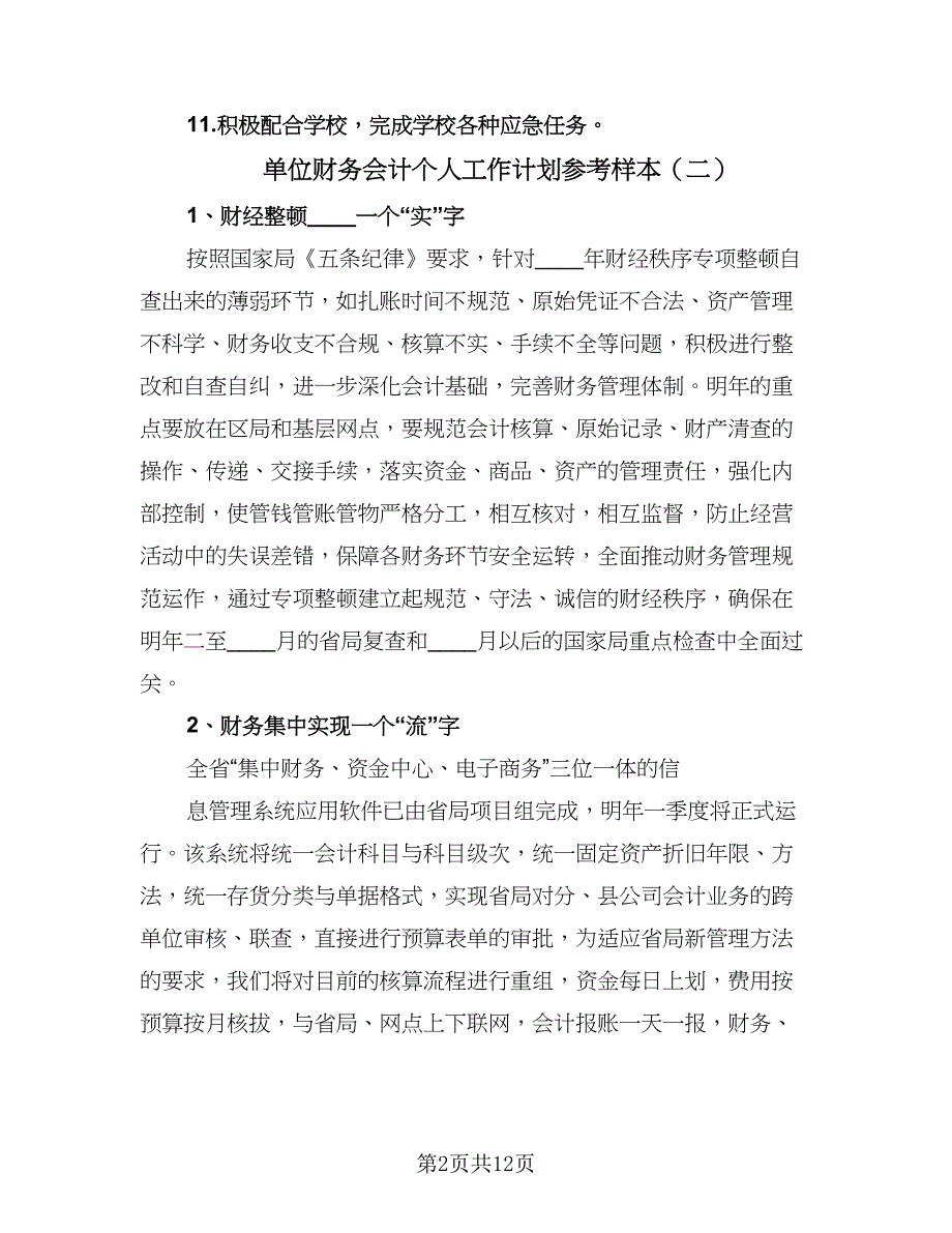 单位财务会计个人工作计划参考样本（四篇）.doc_第2页