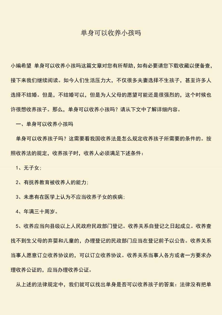 单身可以收养小孩吗.doc_第1页