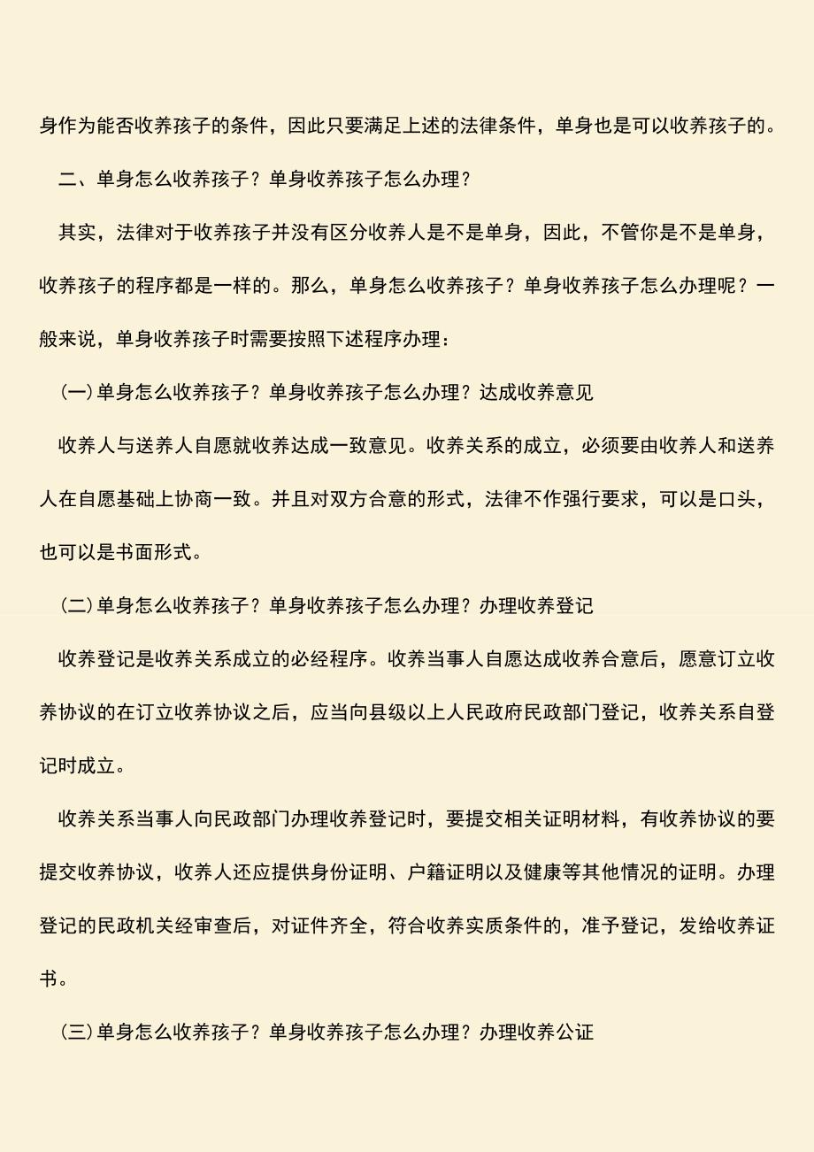 单身可以收养小孩吗.doc_第2页