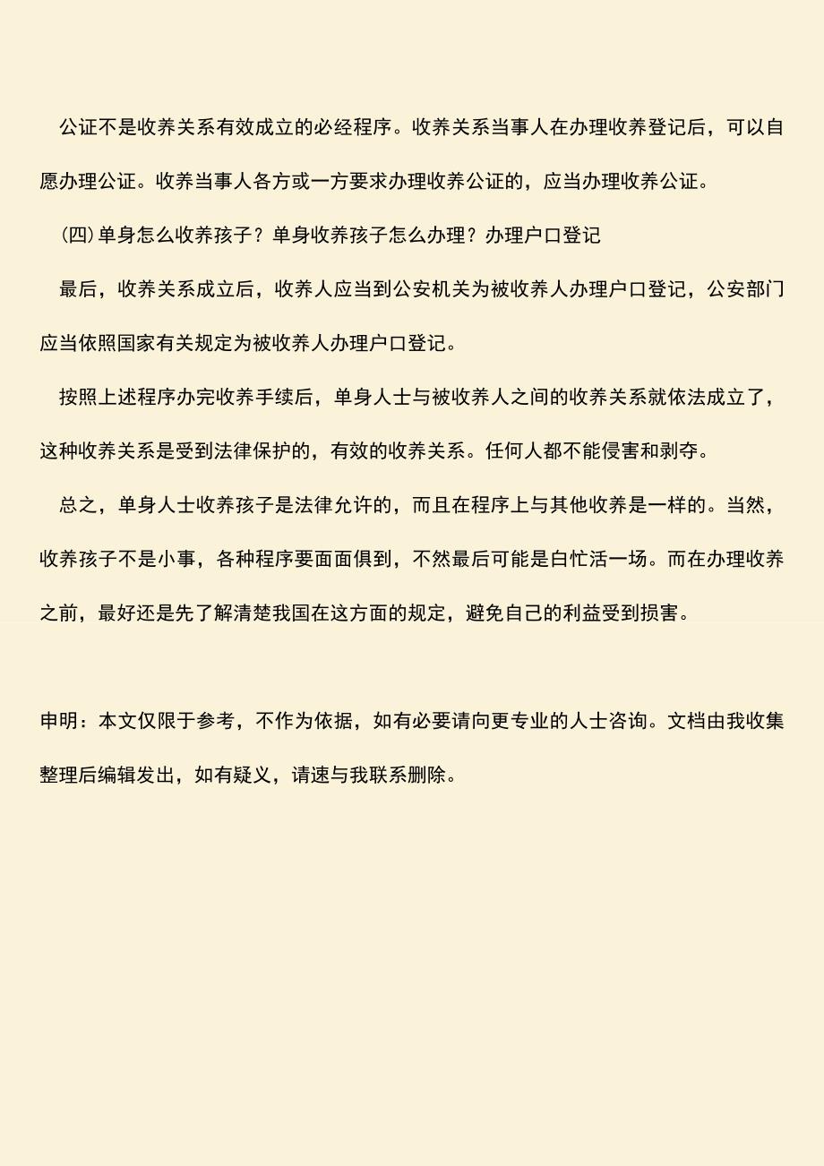 单身可以收养小孩吗.doc_第3页