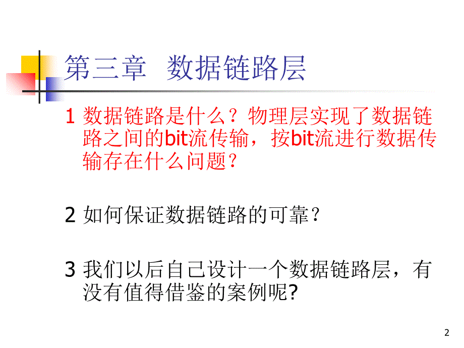 3数据链路层新_第2页