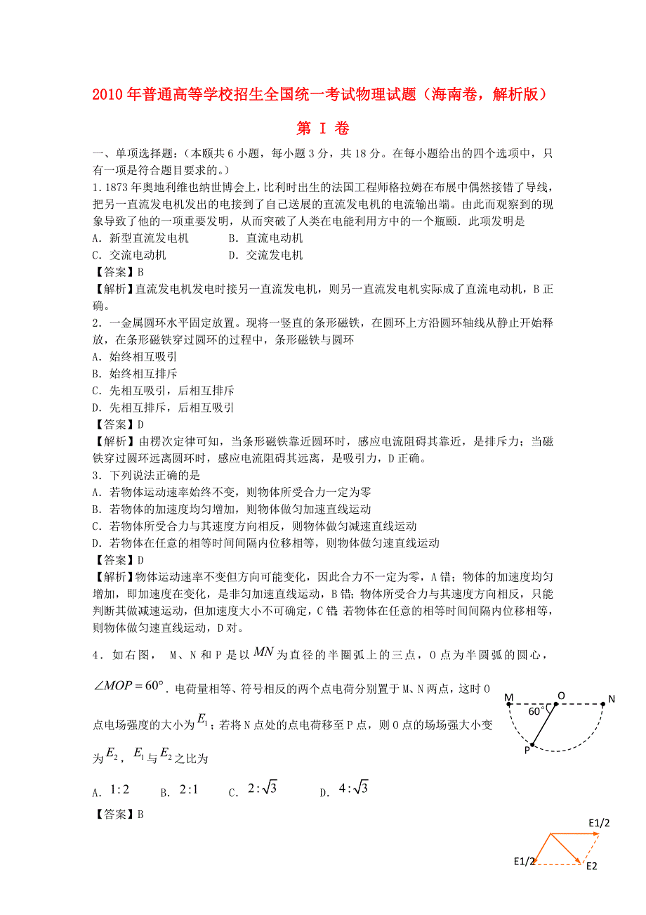 2010年普通高等学校招生全国统一考试物理试题（海南卷解析版）_第1页