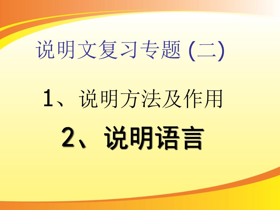 《说明文复习专题(二)说明方法及作用、说明语言》_第2页