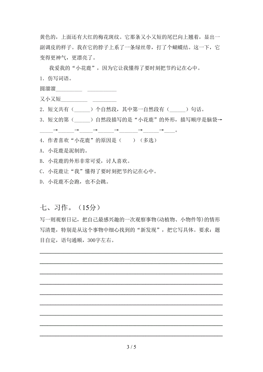 最新语文版三年级语文下册一单元试卷及参考答案往年题考.doc_第3页