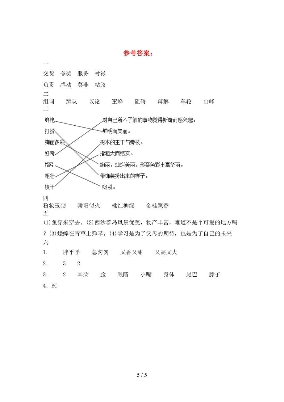 最新语文版三年级语文下册一单元试卷及参考答案往年题考.doc_第5页