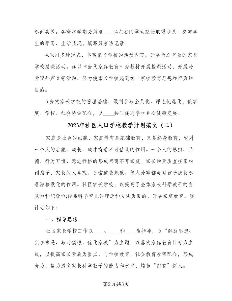 2023年社区人口学校教学计划范文（2篇）.doc_第2页