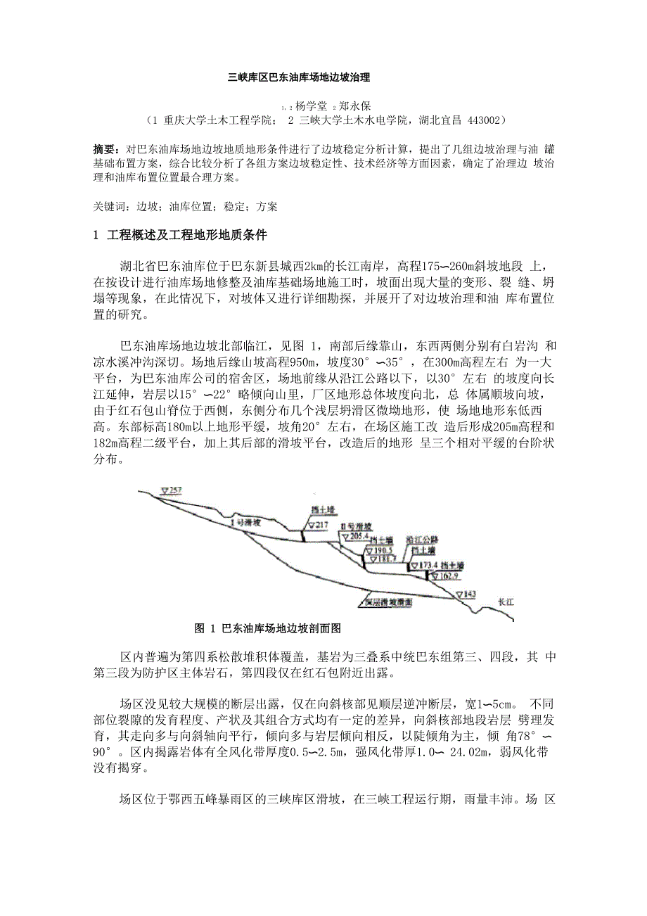 三峡库区巴东油库场地边坡治理_第1页