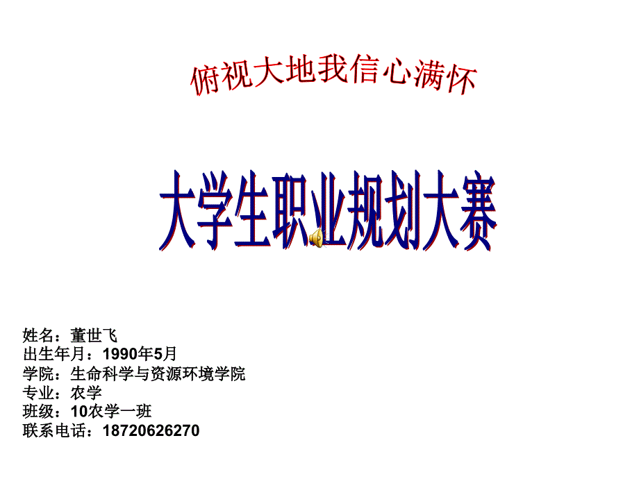 大学生职业规划大赛-农学篇.ppt_第1页