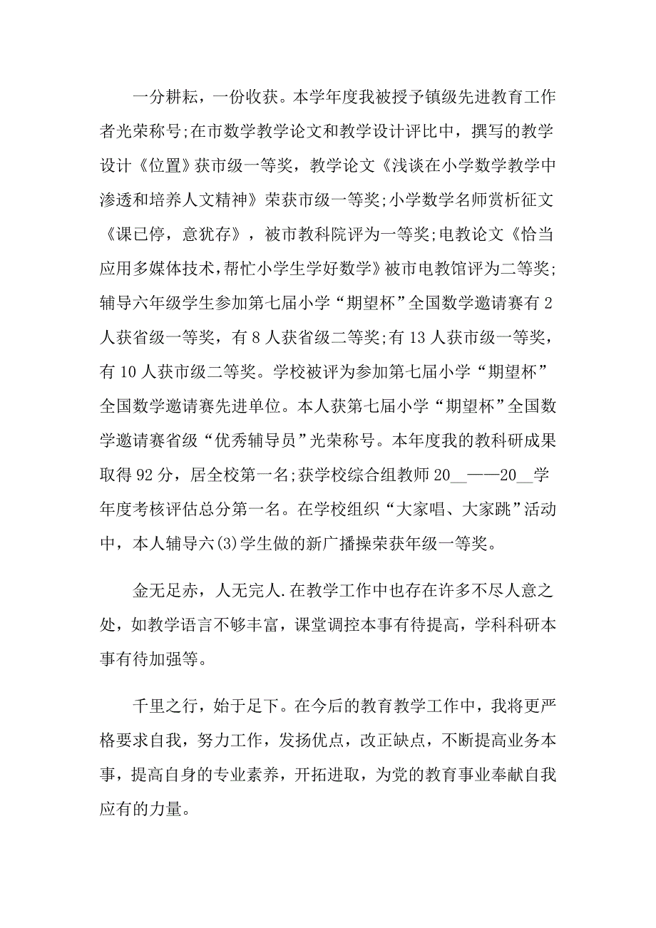 2021教师考核自我评价_第4页