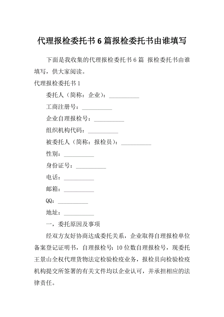 代理报检委托书6篇报检委托书由谁填写_第1页