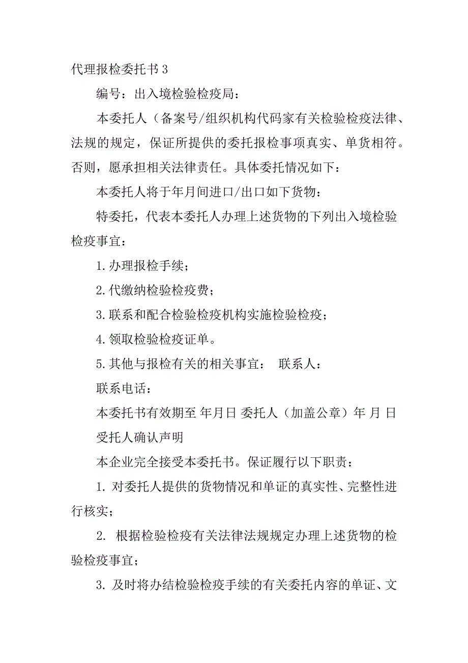 代理报检委托书6篇报检委托书由谁填写_第4页