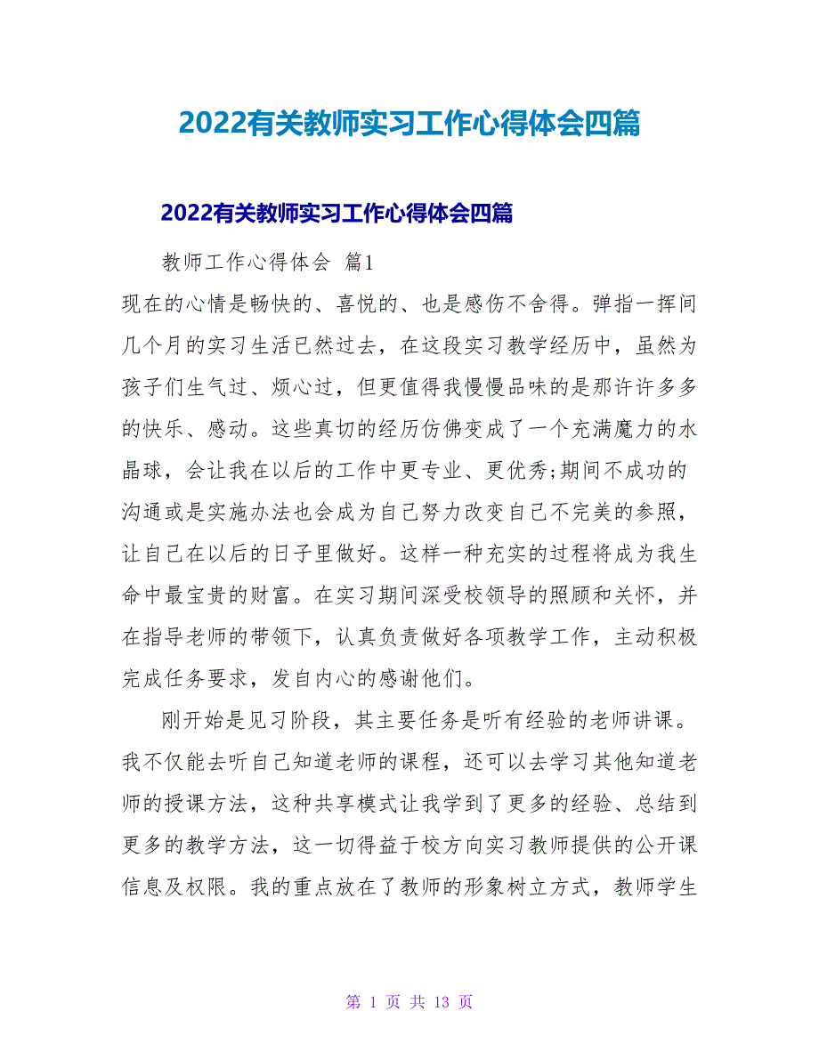 2022有关教师实习工作心得体会四篇_第1页