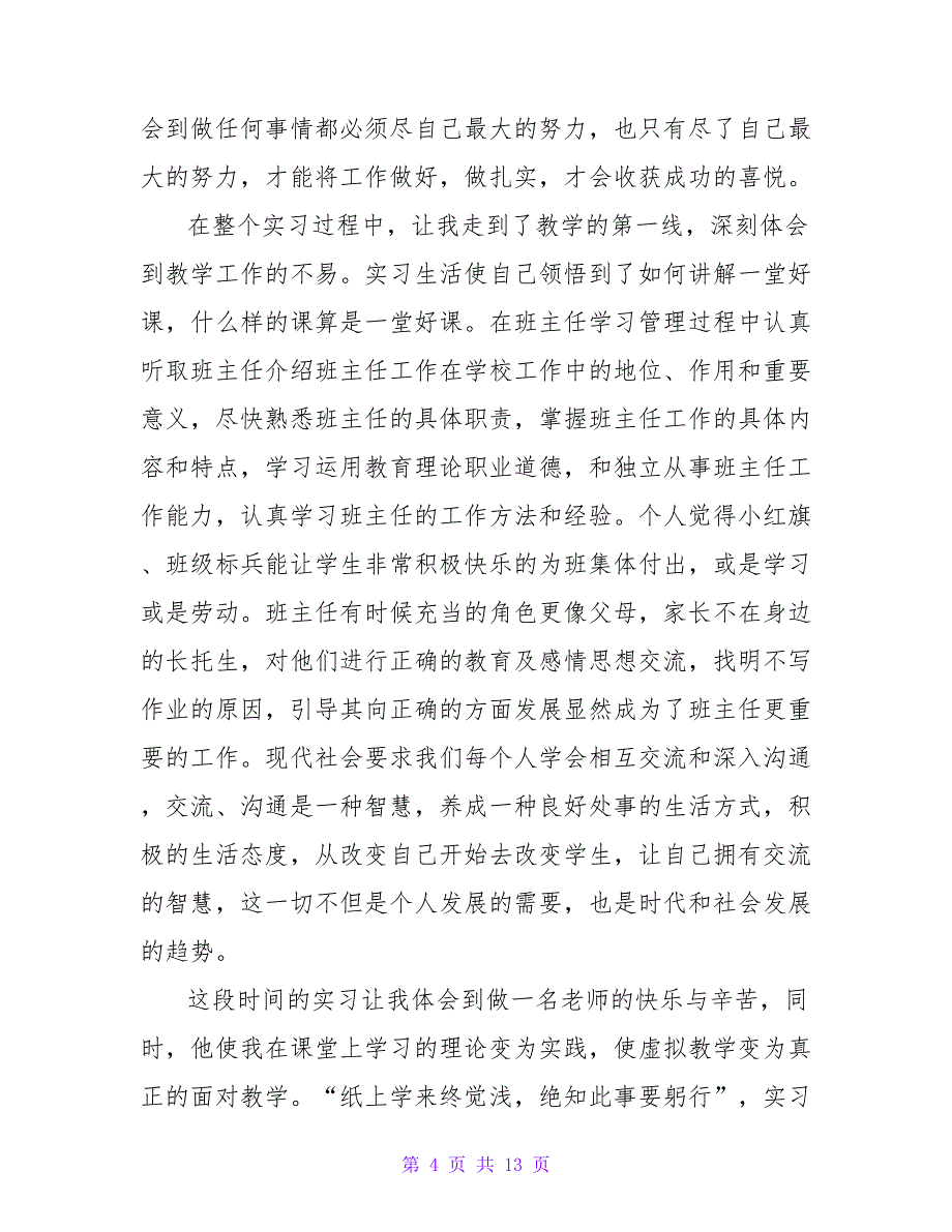 2022有关教师实习工作心得体会四篇_第4页