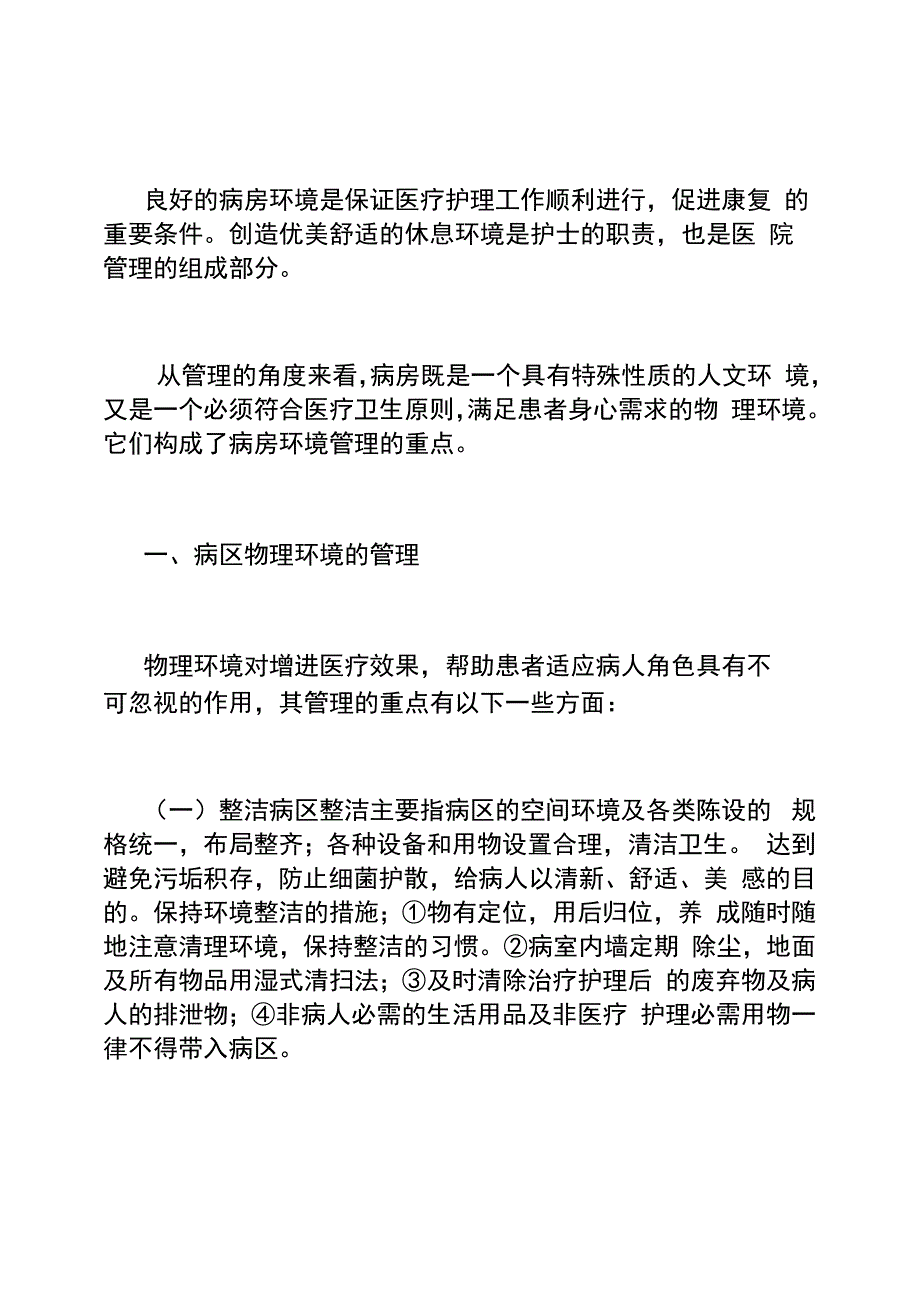 病区环境写月小结_第1页