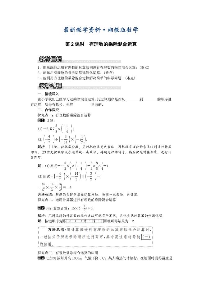 最新【湘教版】七年级上册数学：1.5.2 第2课时 有理数的乘除混合运算1