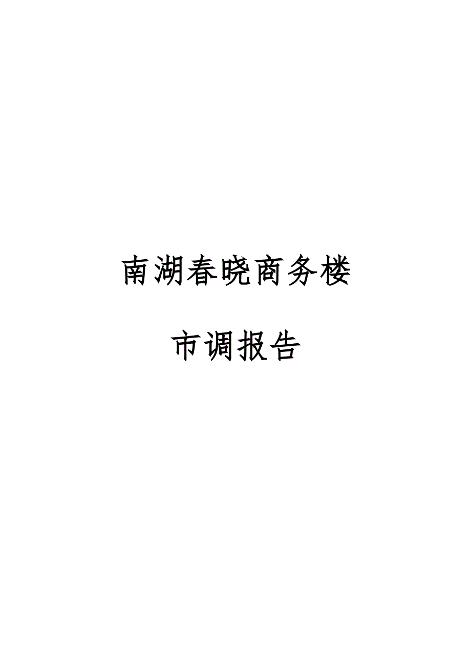 商务楼市场调查专题研究报告_第1页