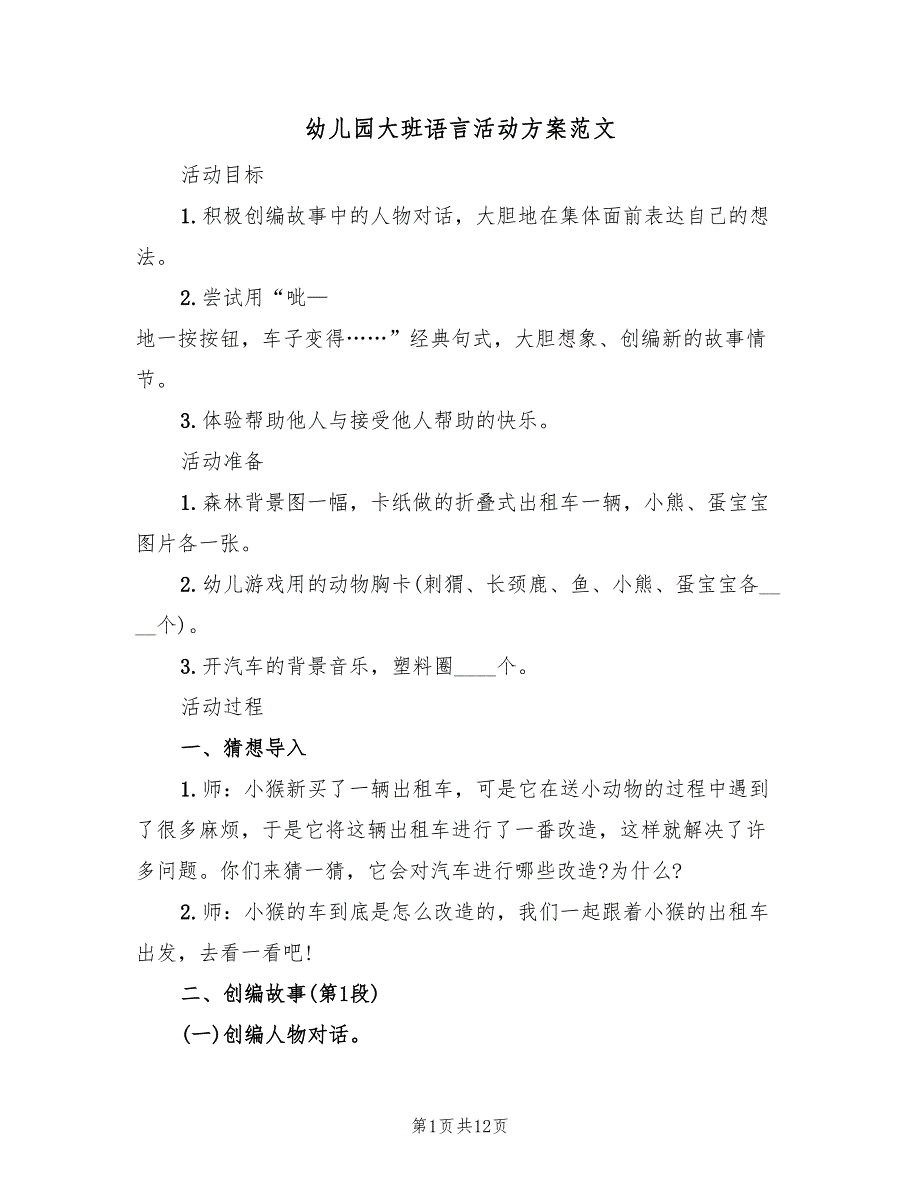 幼儿园大班语言活动方案范文（5篇）_第1页