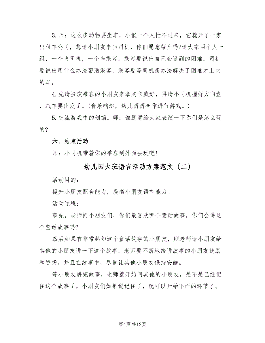 幼儿园大班语言活动方案范文（5篇）_第4页