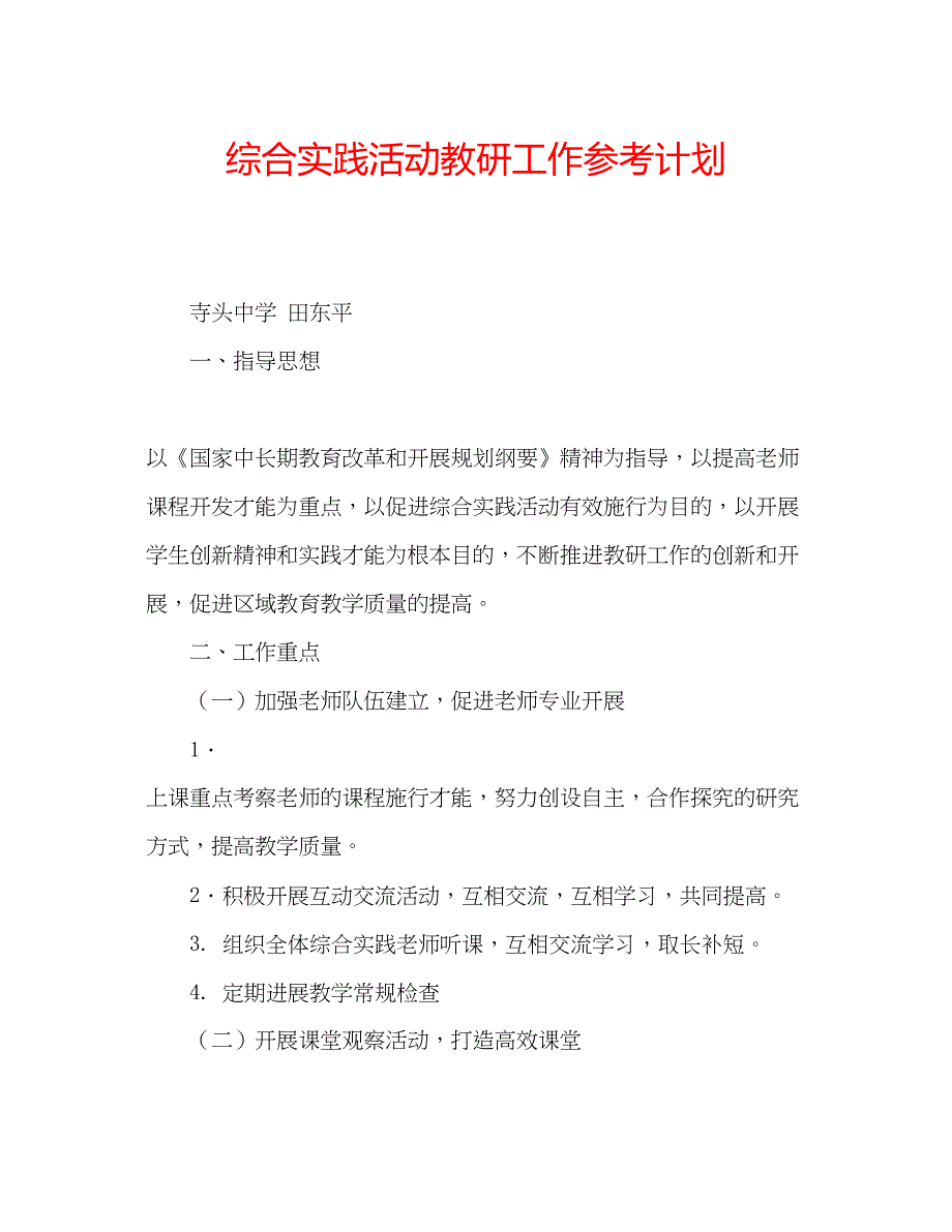 2022综合实践活动教研工作参考计划.docx_第1页