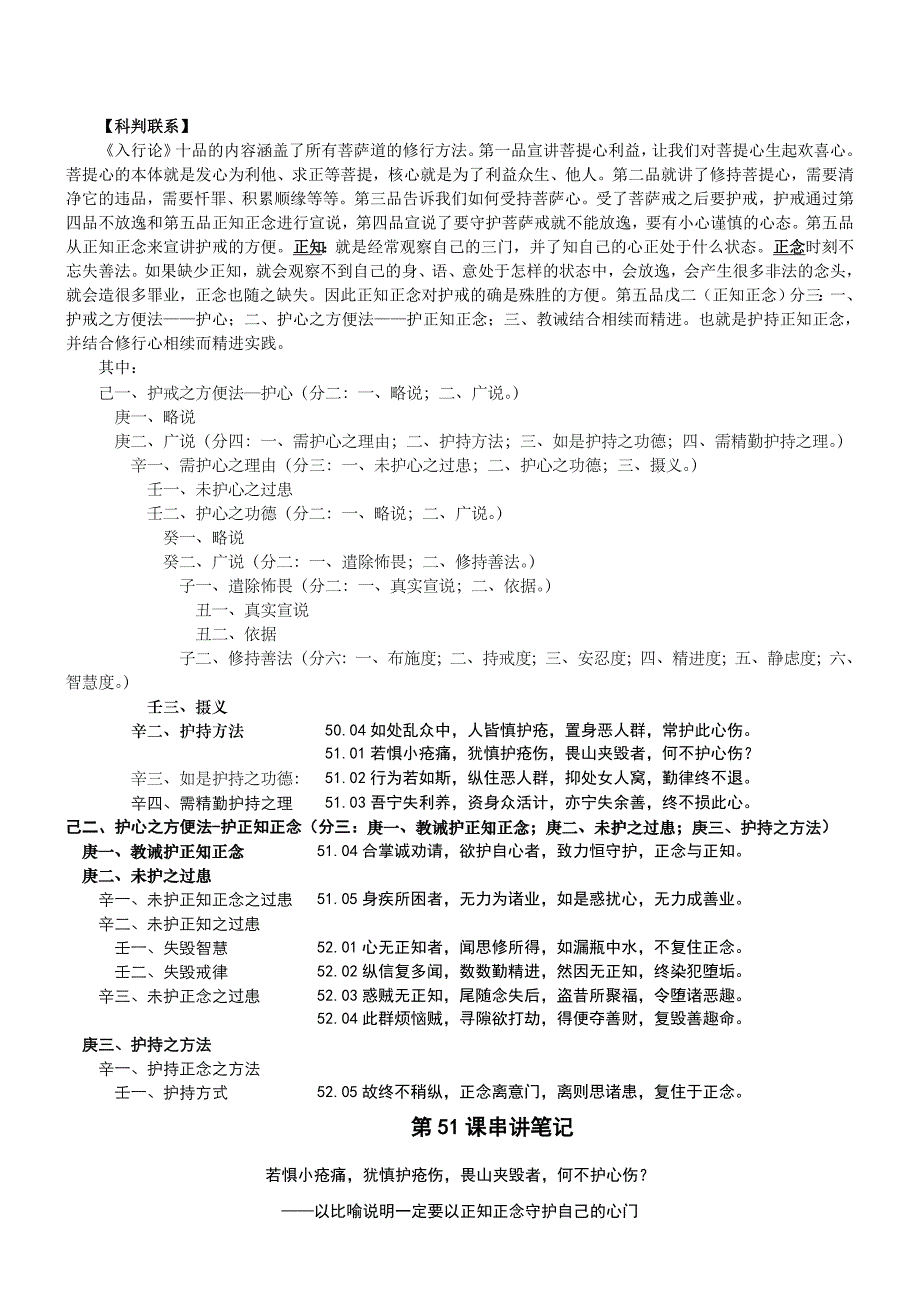 《入行论》第51、52课串讲笔记.doc_第1页