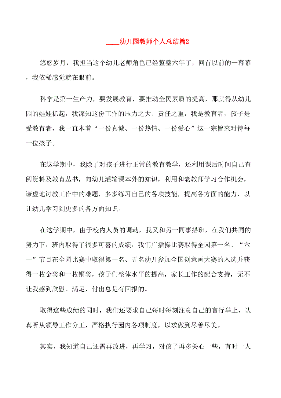 2021幼儿园教师个人总结_第4页