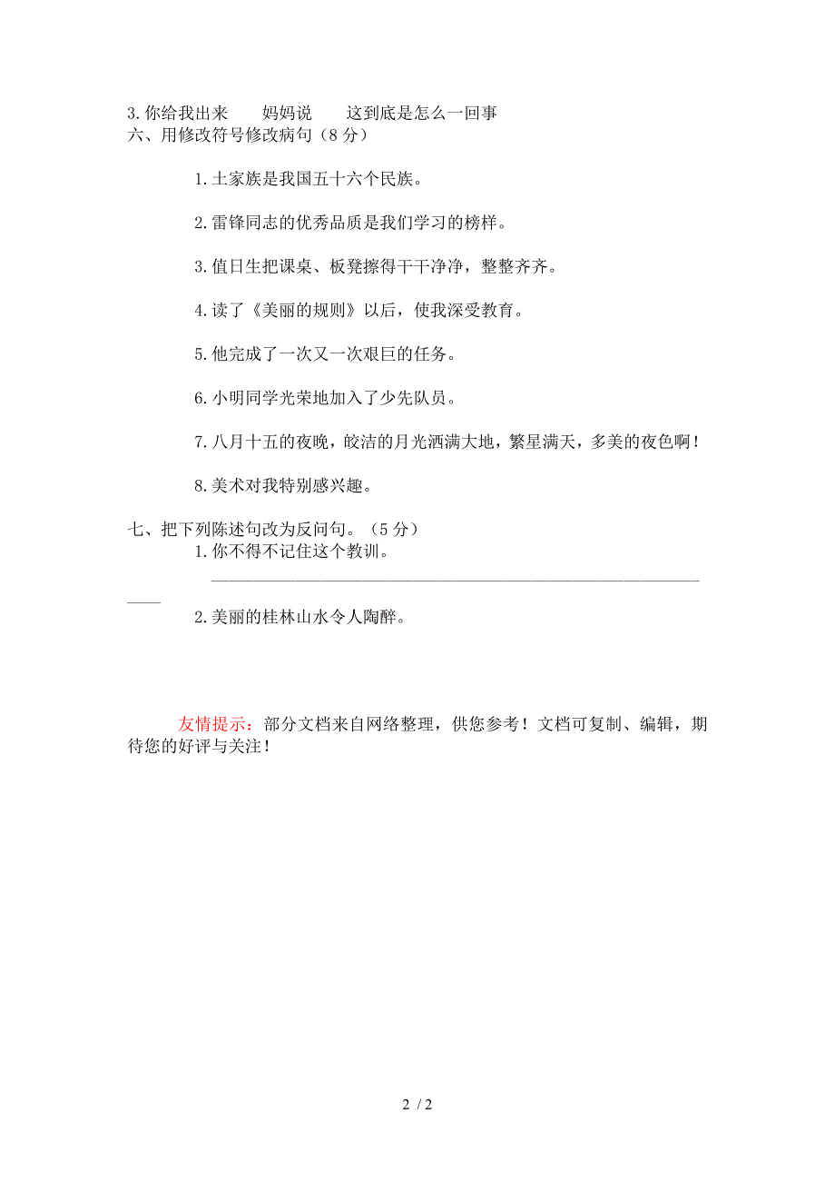 小学六年级语文句子专项检测试_第2页