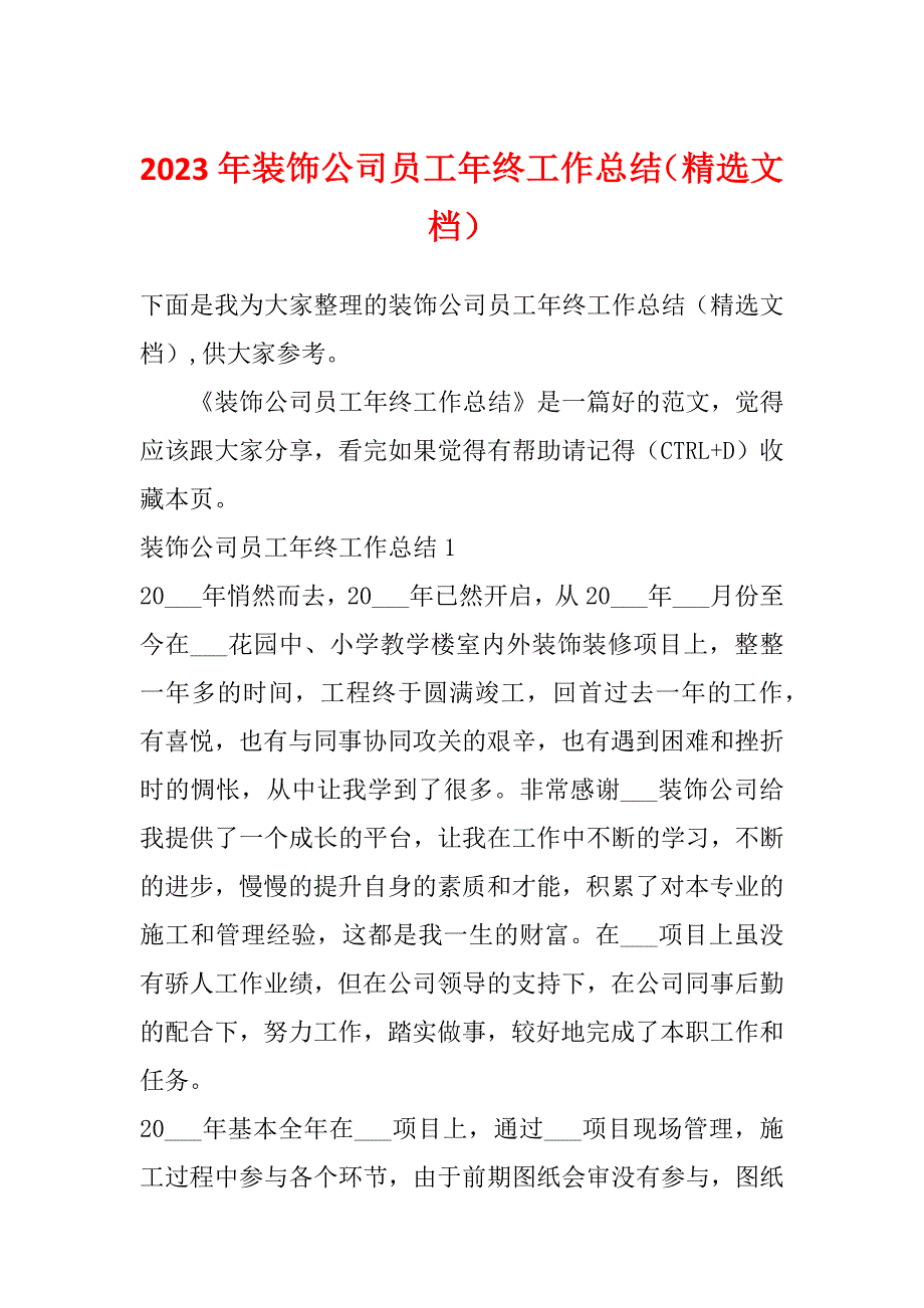 2023年装饰公司员工年终工作总结（精选文档）_第1页