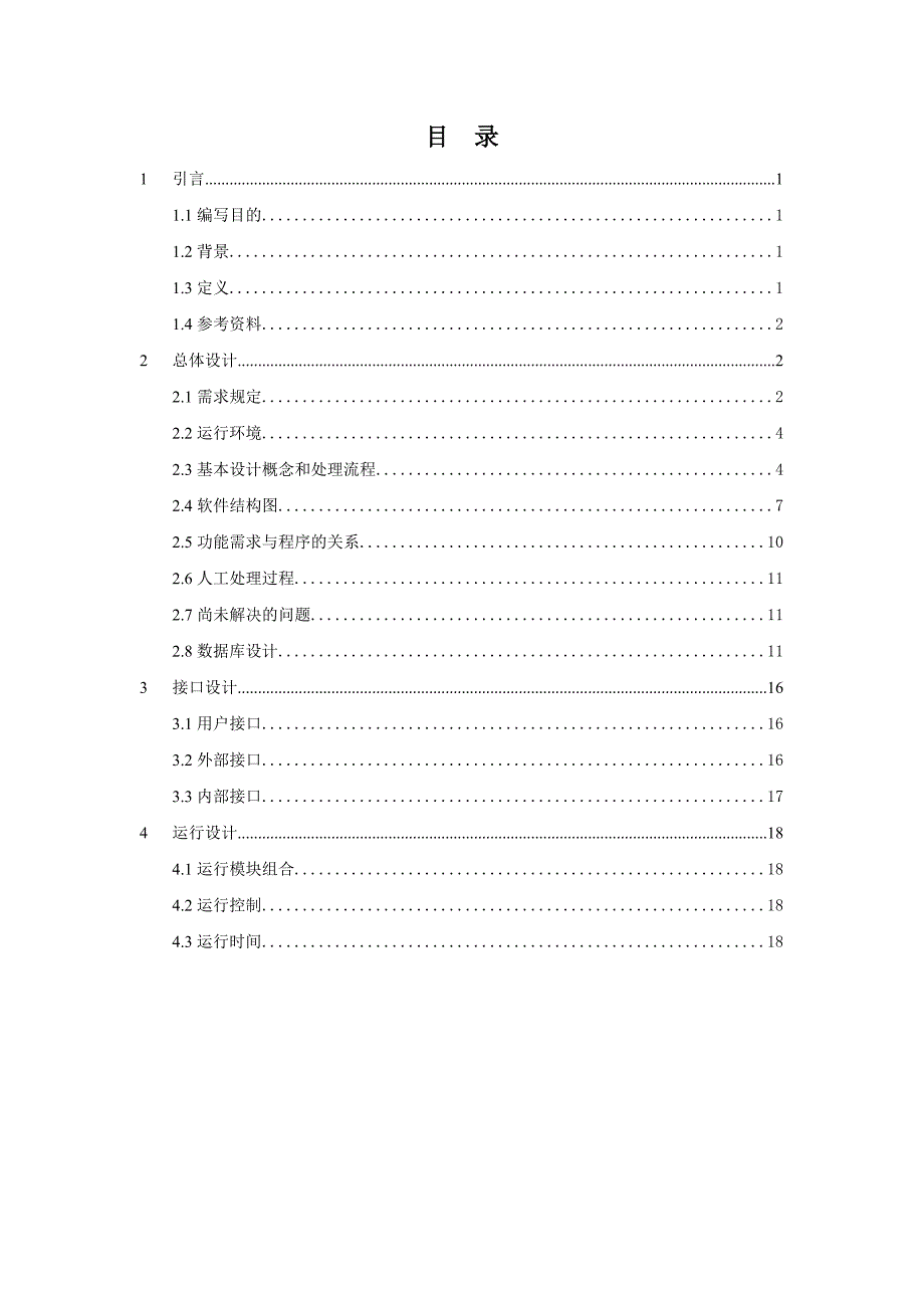 毕业设计选题管理系统概要设计说明书_第2页