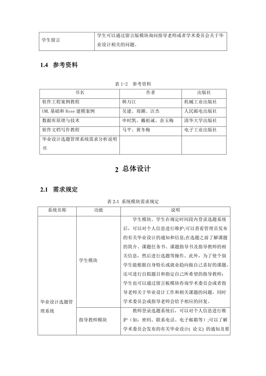 毕业设计选题管理系统概要设计说明书_第4页