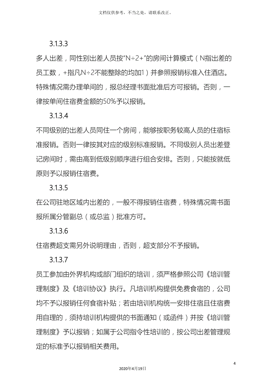 费用报销管理制度范文_第4页