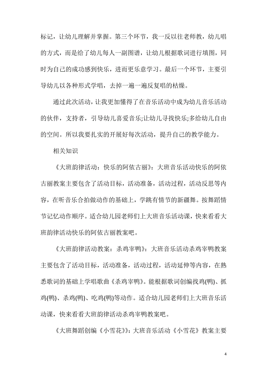 大班音乐教案歌唱春天反思.doc_第4页