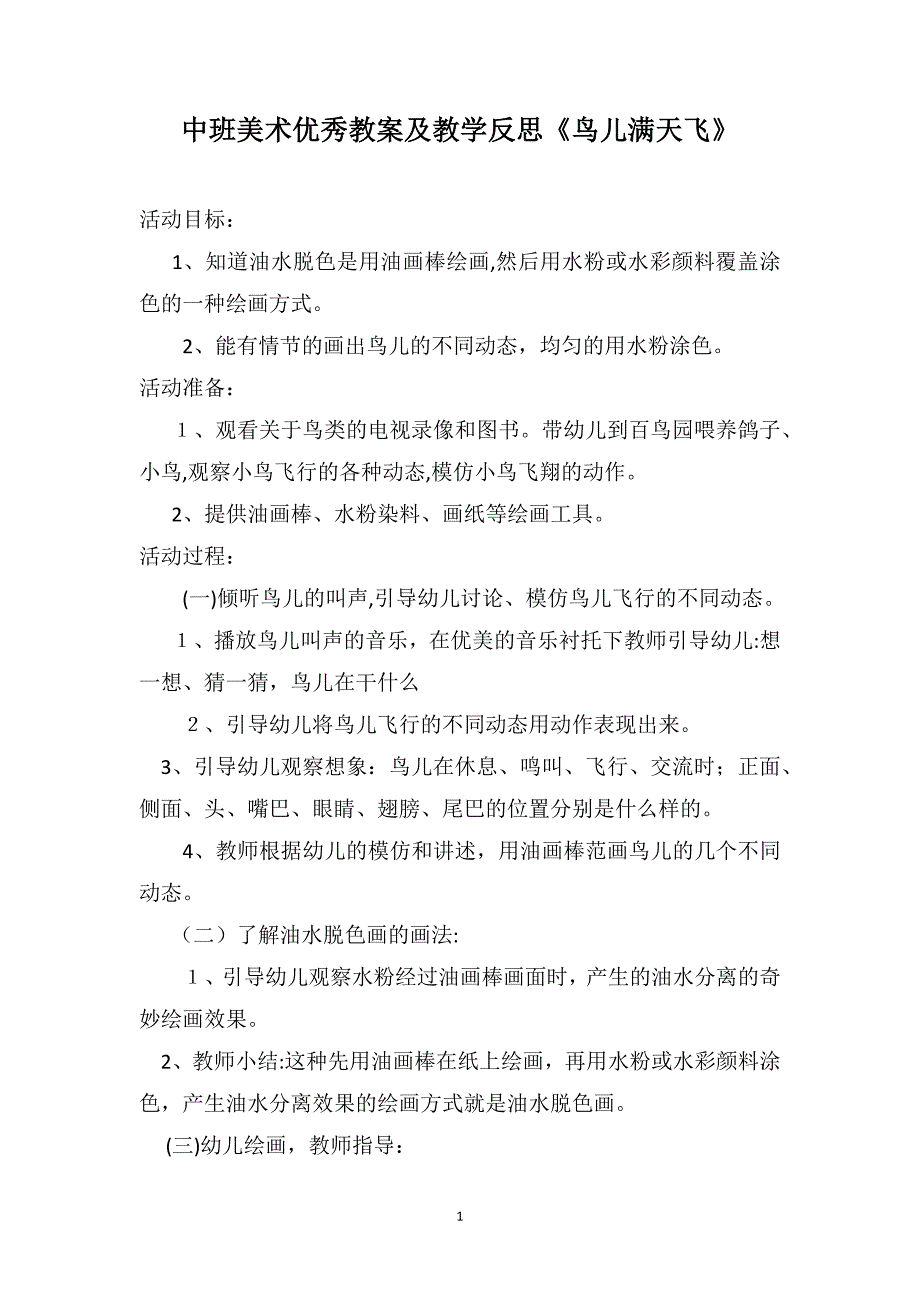 中班美术优秀教案及教学反思鸟儿满天飞_第1页