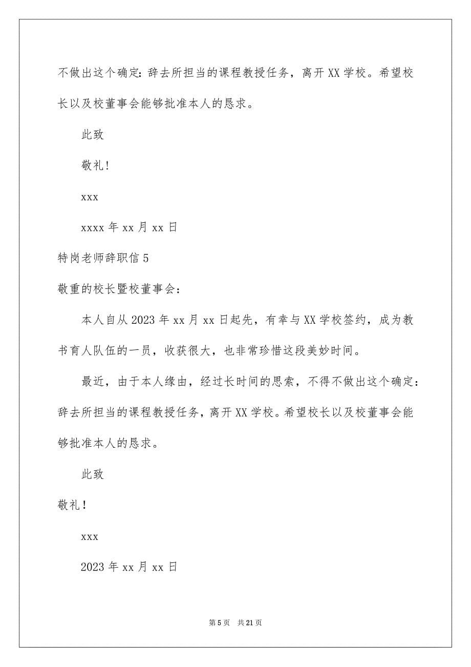 2023年特岗教师辞职信7范文.docx_第5页