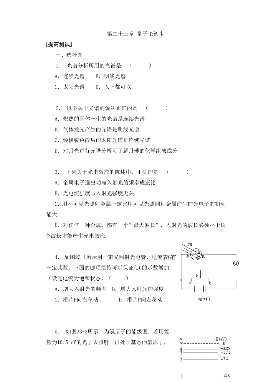 《第二十三章量子论初步[提高测试]》.doc_第1页