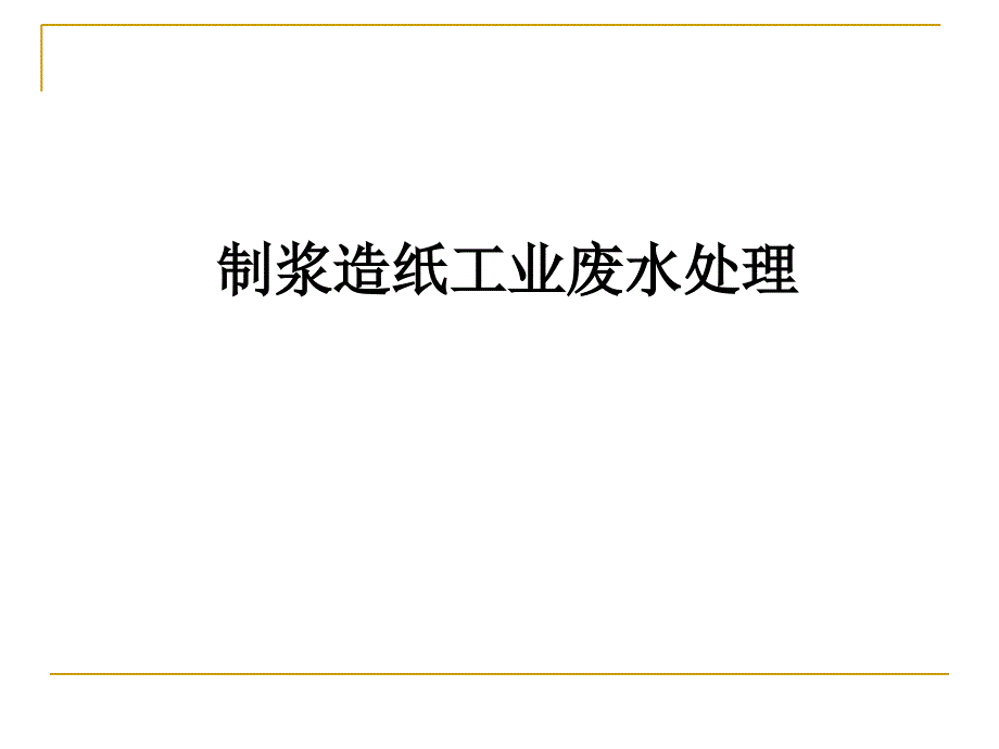 制浆造纸工业废水处理课件_第1页