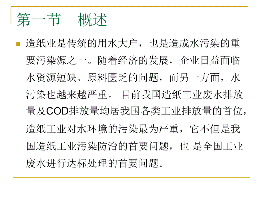 制浆造纸工业废水处理课件_第2页