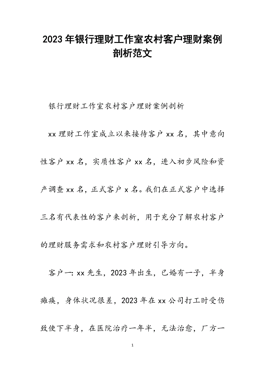 2023年银行理财工作室农村客户理财案例剖析.docx_第1页