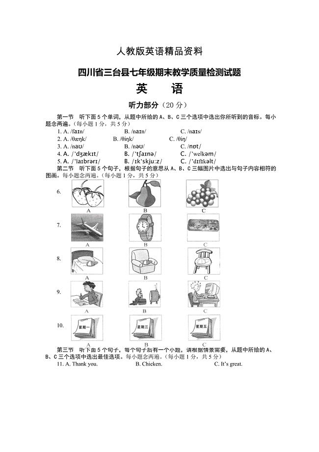 【精品】四川省三台县七年级期末教学质量检测