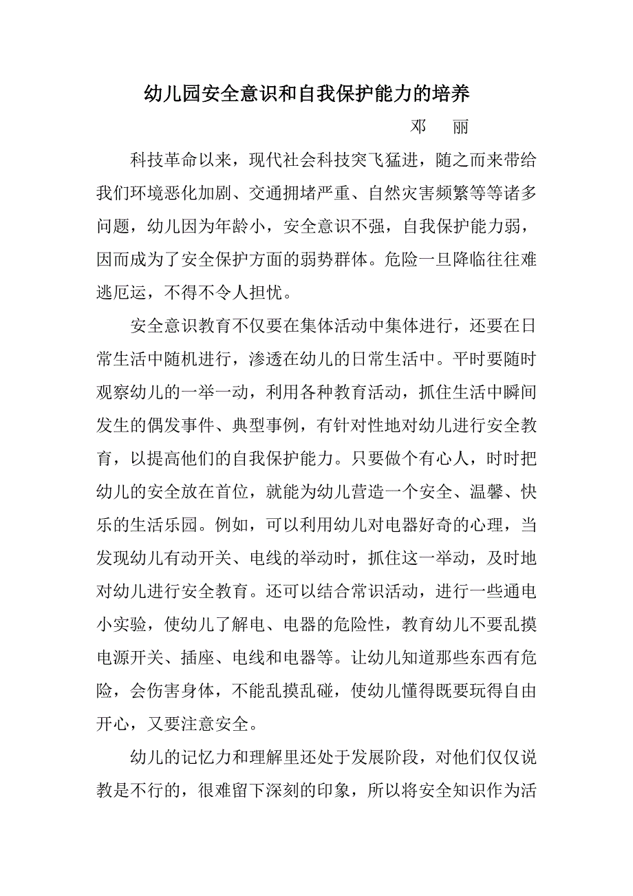 幼儿园安全意识和自我保护能力的培养_第1页