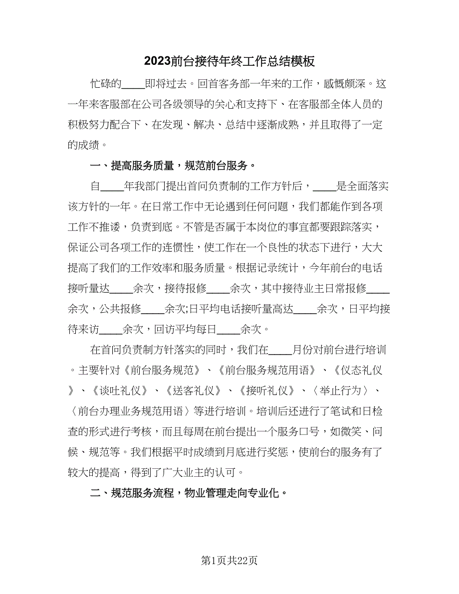 2023前台接待年终工作总结模板（9篇）_第1页