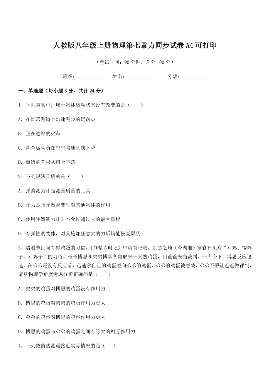 2021-2022学年人教版八年级上册物理第七章力同步试卷A4可打印.docx_第1页