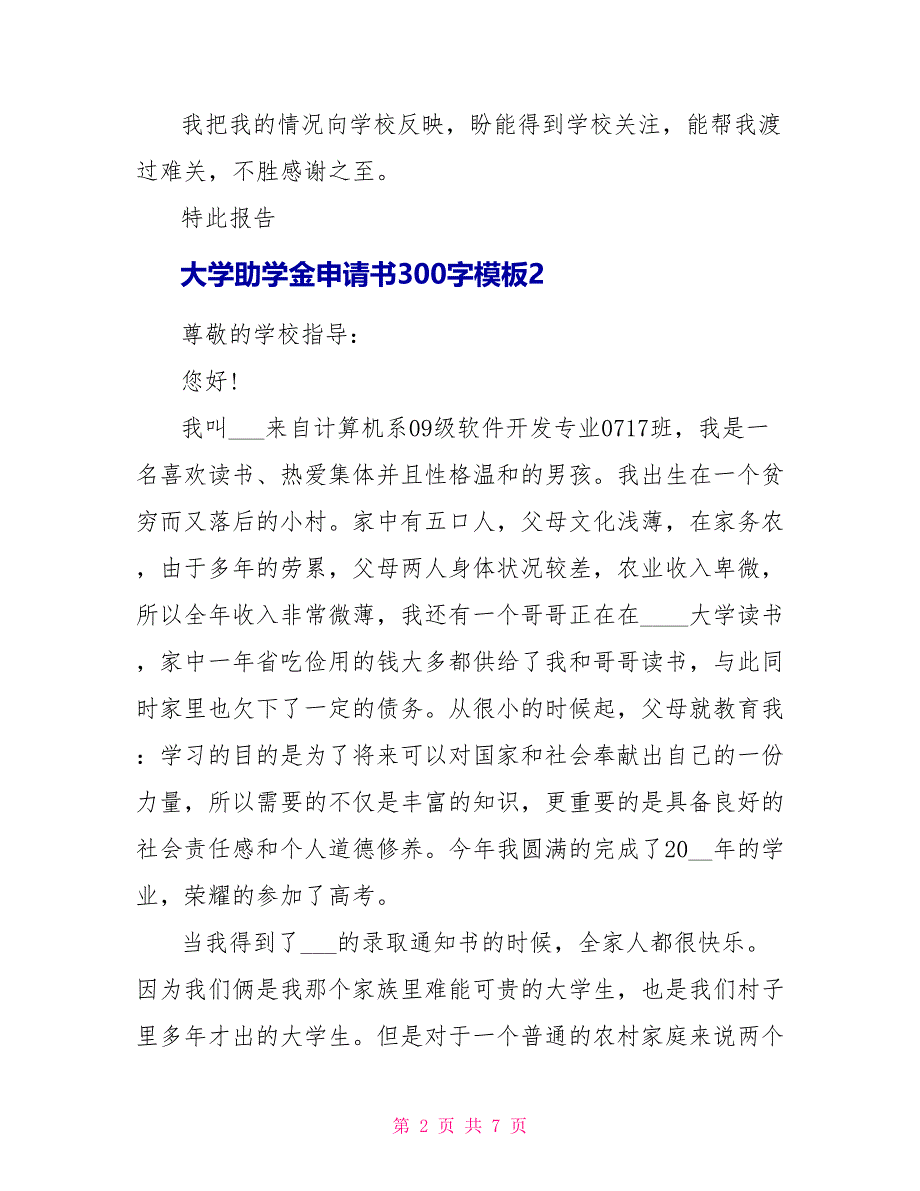 大学助学金申请书300字模板.doc_第2页