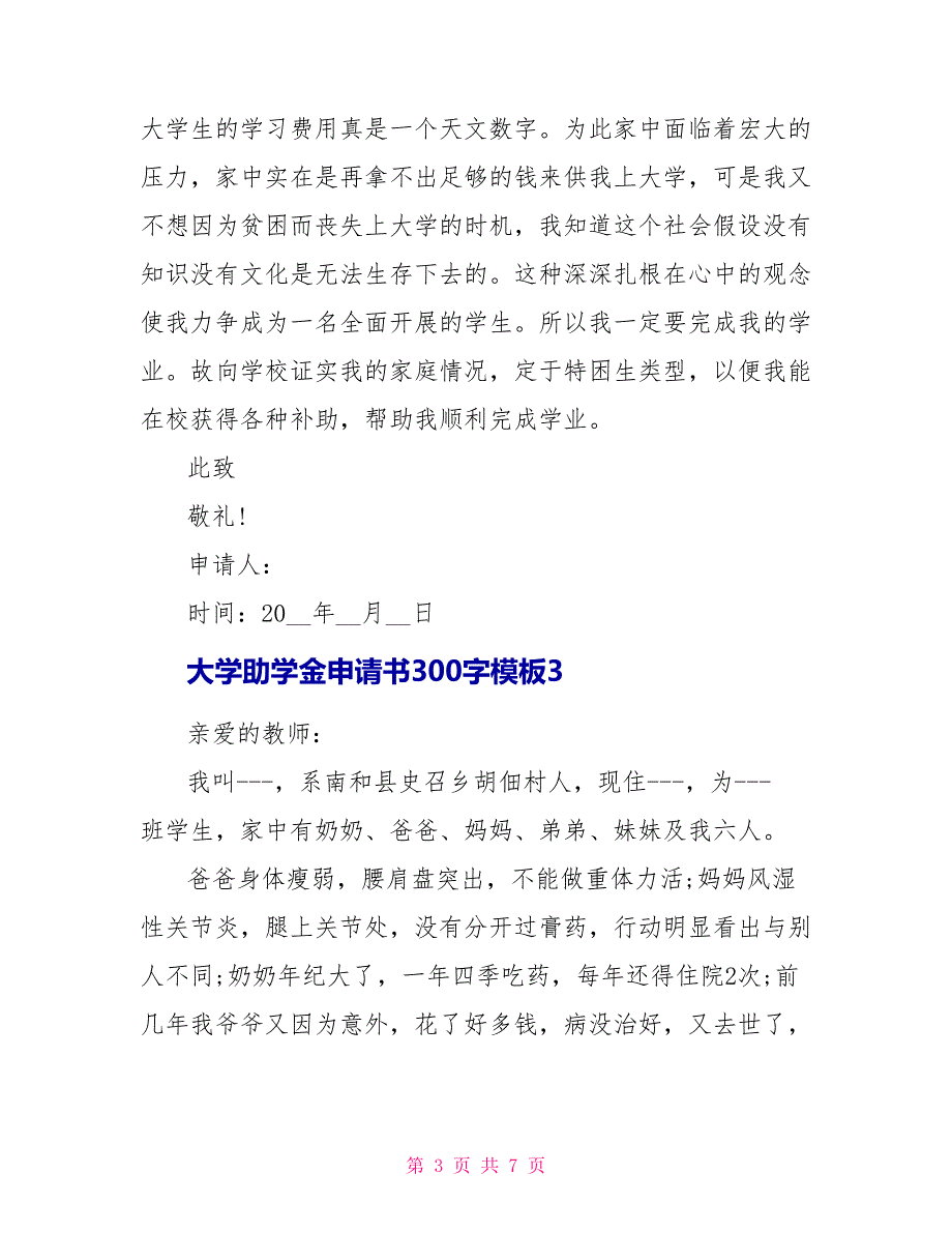 大学助学金申请书300字模板.doc_第3页