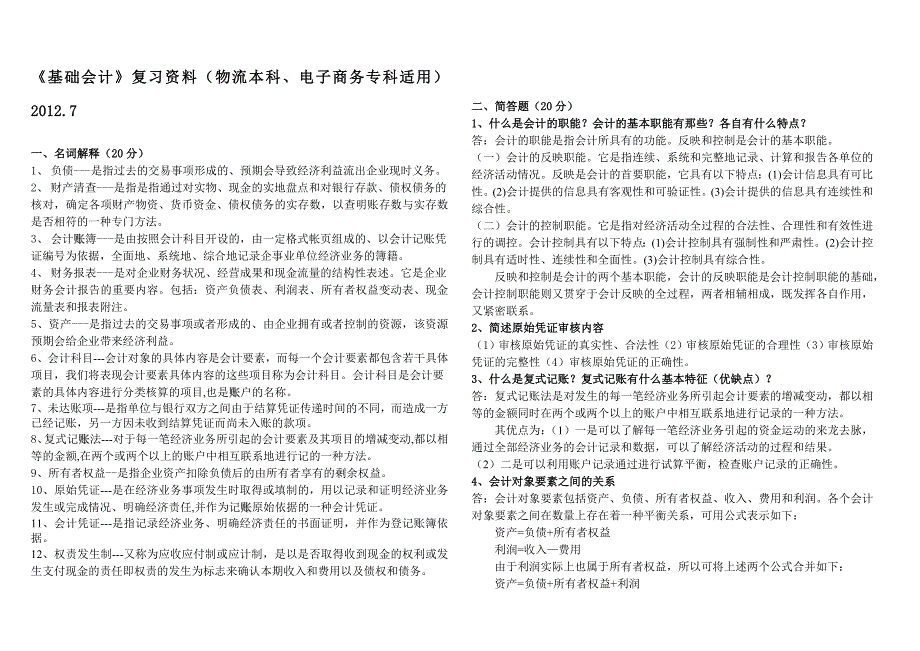 《基础会计》复习资料(物流本科、电子商务专科适用)_第1页