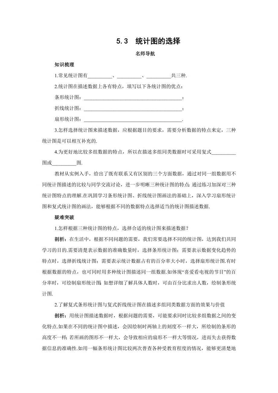 5.3 统计图的选择 名师导.doc_第1页